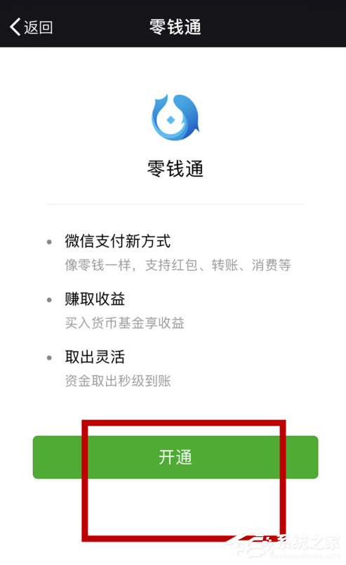 小编教你如何开通微信零钱通