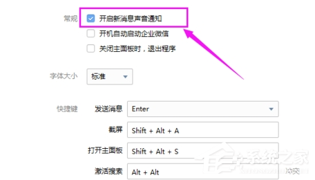 小编教你企业微信怎么关闭声音提醒