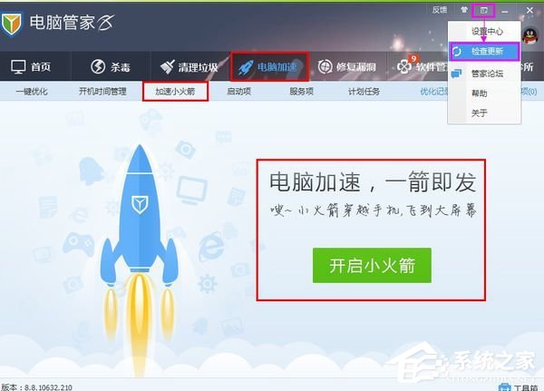 小编教你腾讯电脑管家怎么开启加速小火箭