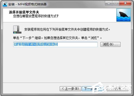黑鲨鱼MP4视频格式转换器如何安装使用?黑鲨鱼MP4视频格式转换器安装使用方法
