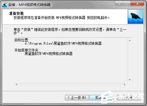 黑鲨鱼MP4视频格式转换器如何安装使用?黑鲨鱼MP4视频格式转换器安装使用方法