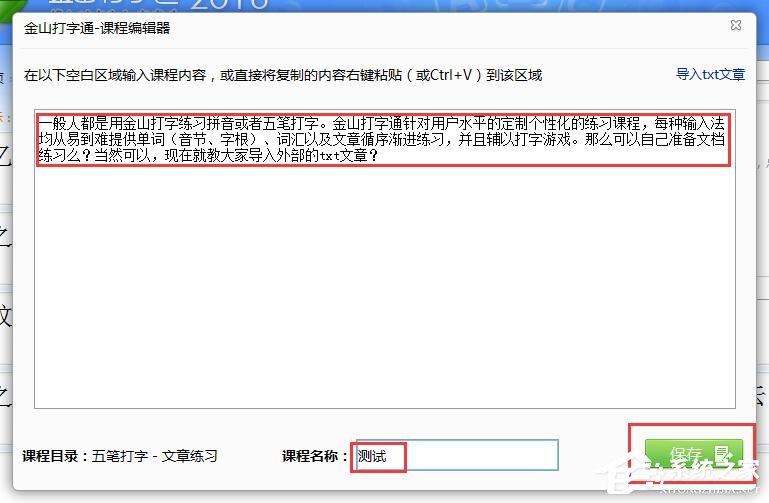 小编教你金山打字通如何导入外部的txt文章