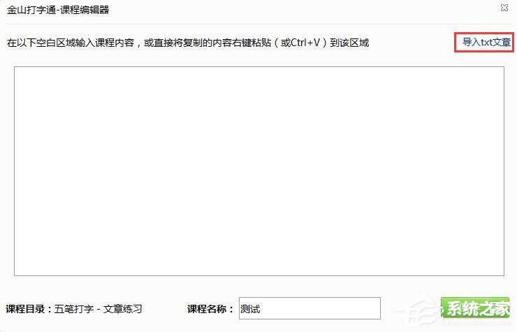 小编教你金山打字通如何导入外部的txt文章