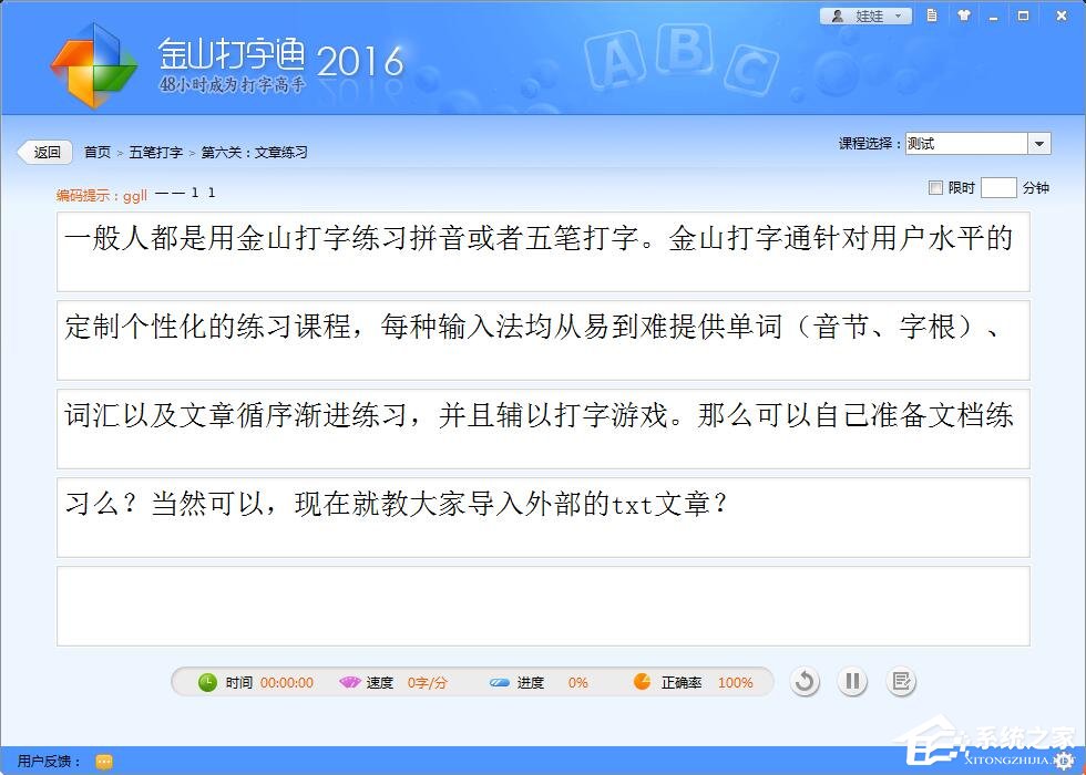 小编教你金山打字通如何导入外部的txt文章