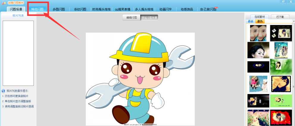 如何用可牛影像制作闪图?