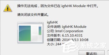 Win7提示igfxhk module已停止工作怎么解决?