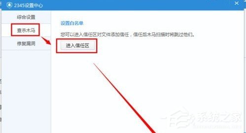 小编教你怎么打开2345安全卫士的信任区（2345安全卫士里面的软件管家不能打开）