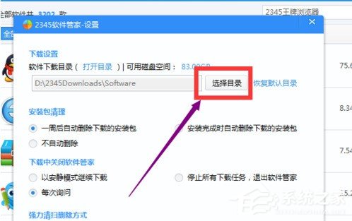 小编教你2345安全卫士如何设置软件默认下载位置
