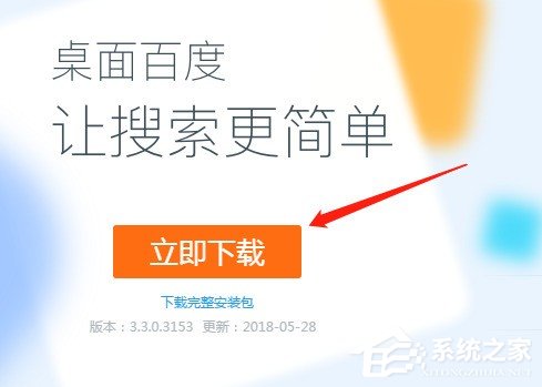 小编教你桌面百度下载安装方法