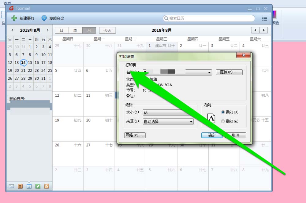 小编教你foxmail邮件怎么打印日历