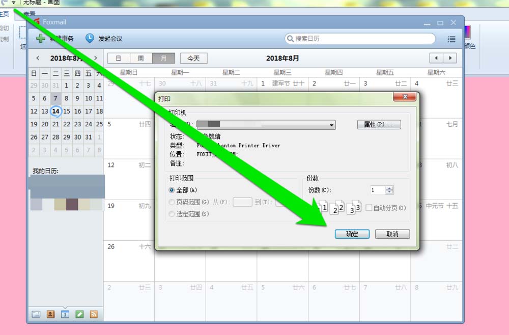 小编教你foxmail邮件怎么打印日历