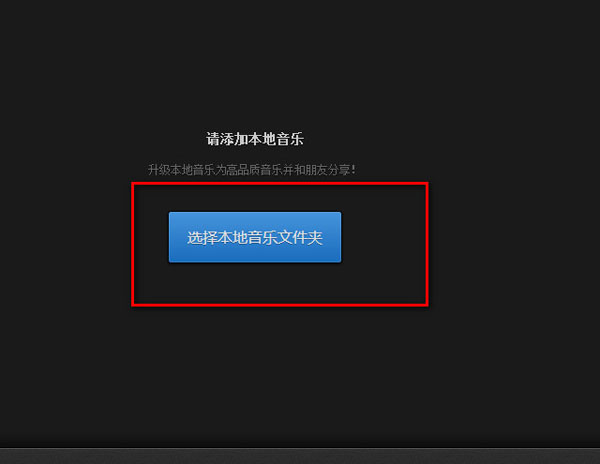 小编教你怎么把本地歌曲上传到网易云上
