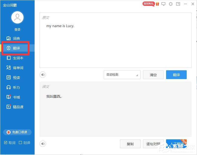 小编教你金山词霸怎么使用