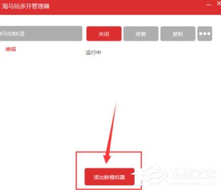 小编教你海马玩模拟器怎么进行多开