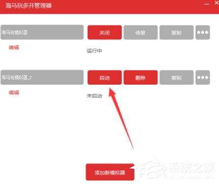 小编教你海马玩模拟器怎么进行多开