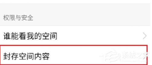 小编教你手机QQ封存空间内容的具体操作方法