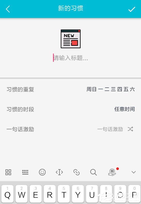 小编教你小日常APP删除日常习惯的具体操作方法
