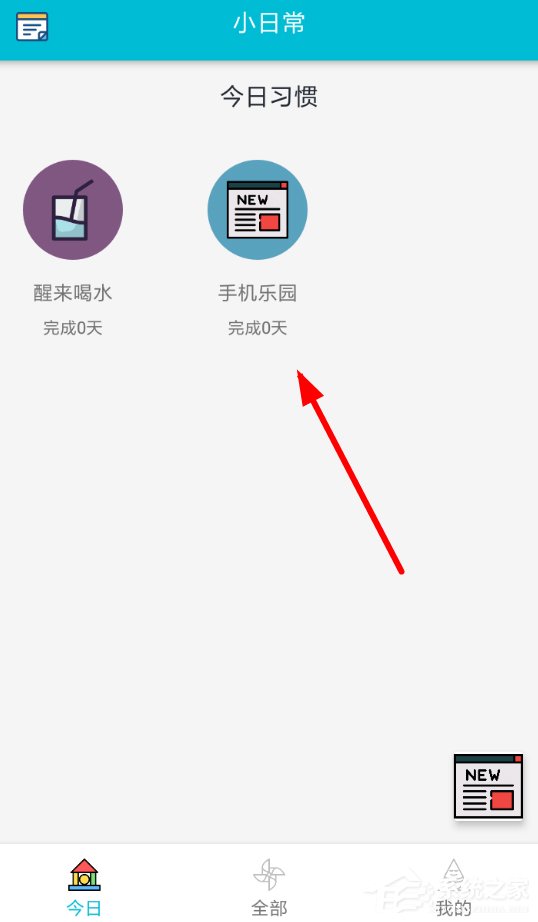 小编教你小日常APP删除日常习惯的具体操作方法
