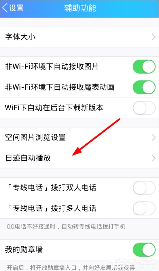小编教你QQ如何关闭日迹自动播放功能
