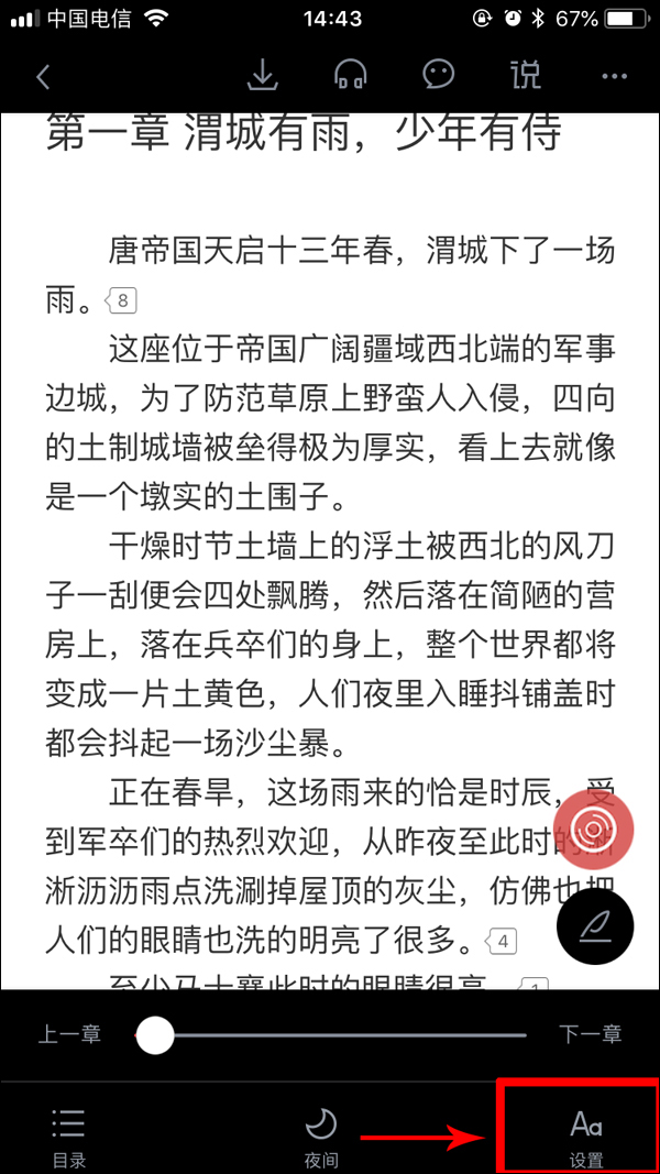 小编教你起点读书如何修改字体