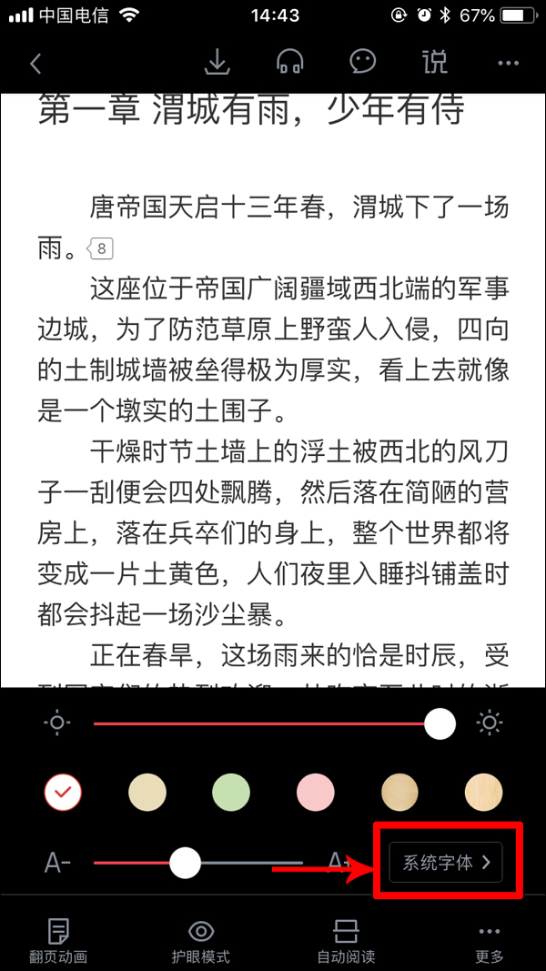 小编教你起点读书如何修改字体