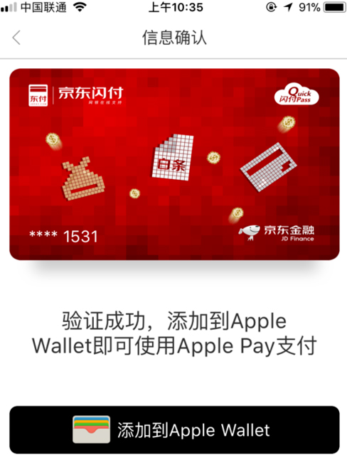 小编教你京东闪付开通Apple（京东闪付开通不了）