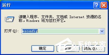 WinXP系统Msconfig.exe运行不了如何解决?