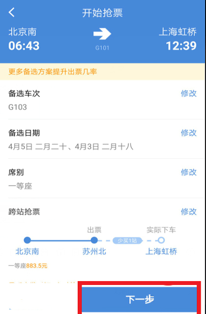 小编教你高铁管家APP如何快速的抢购高铁票