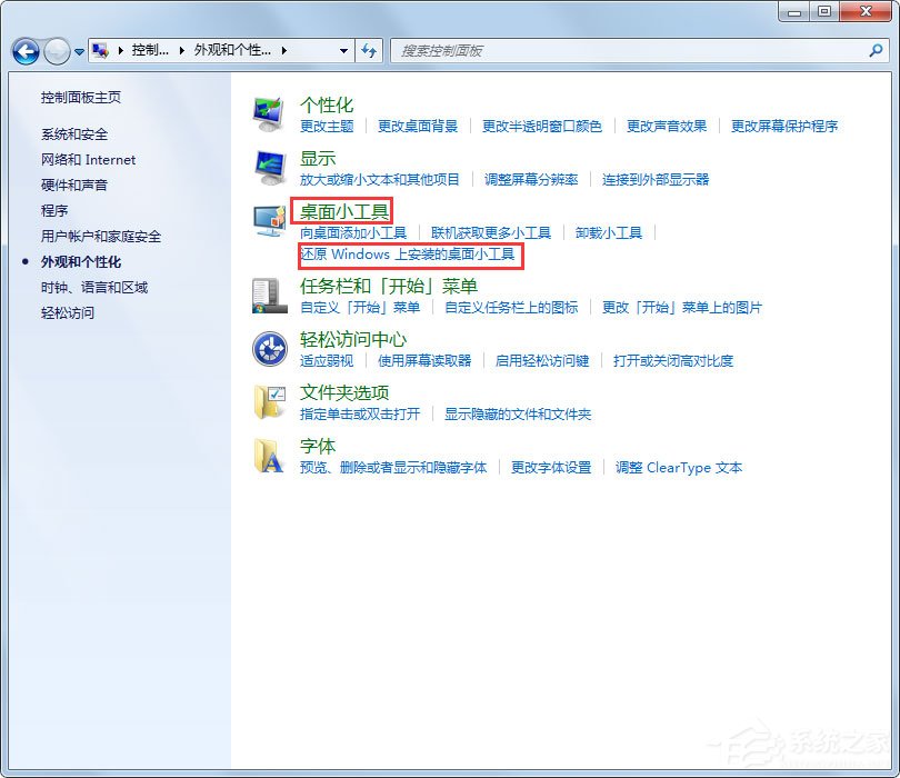 小编教你Win7小工具打不开如何解决