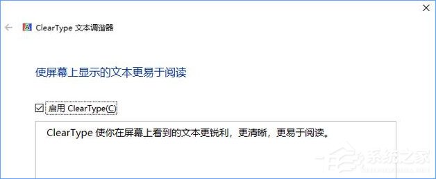 小编教你Win10如何启用ClearType让屏幕字体更清晰