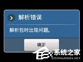 小编教你手机安装APP提示解析错误怎么办（手机APP安装解析包出现问题）