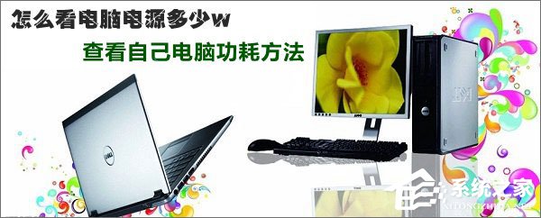 小编教你电脑电源功率怎么测试