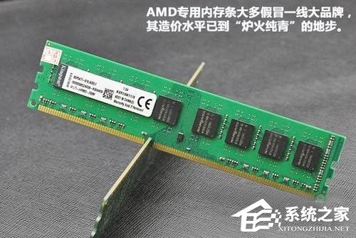 小编教你AMD专用内存和普通内存的区别是什么