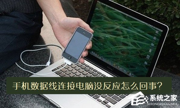 小编教你手机数据线连接电脑没反应怎么办