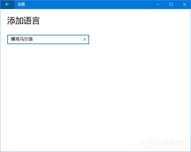 Win10系统自动增加了“博克马尔语”怎么删除?