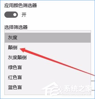 小编教你Win10秋季创意者更新开启色盲模式的具体操作方法