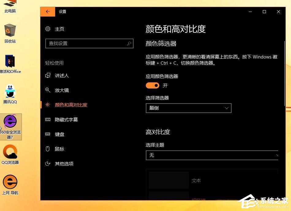 小编教你Win10秋季创意者更新开启色盲模式的具体操作方法