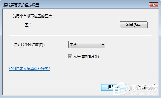小编教你Win7屏保怎么设置（win7屏保怎么设置永不关闭）