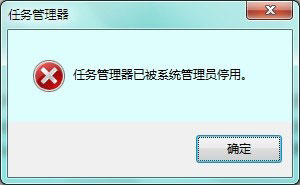 小编教你Win7提示任务管理器已被系统管理员停用如何解决