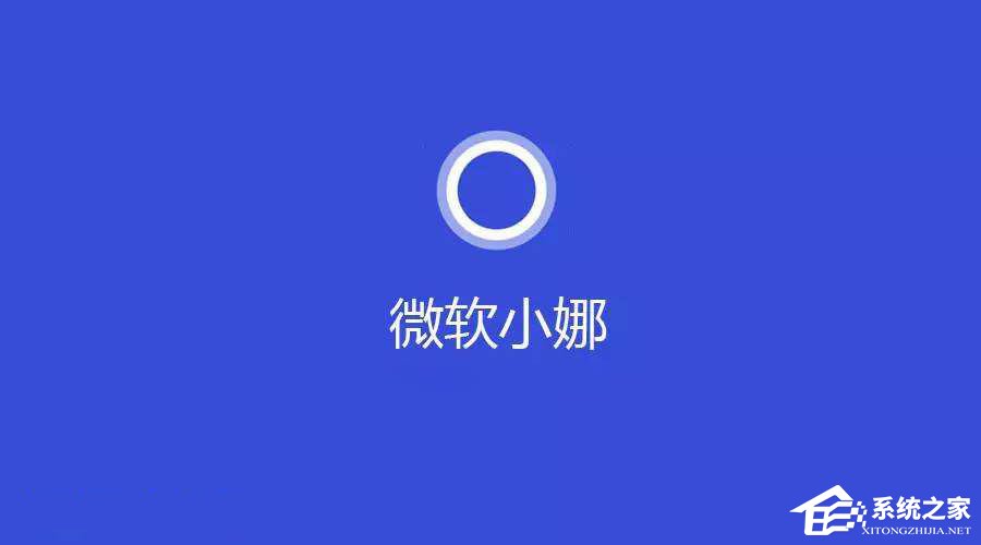 小编教你Windows10系统提示“cortana此时无法连接”怎么办