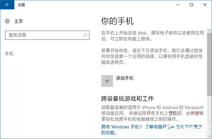 如何将手机与Win10电脑关联以在电脑上继续任务?