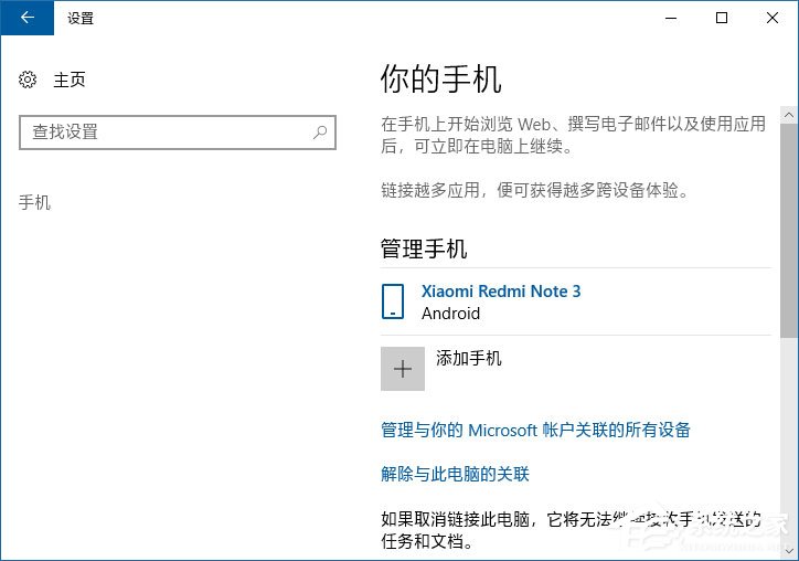 如何将手机与Win10电脑关联以在电脑上继续任务?