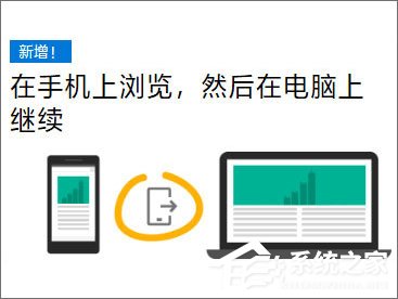 如何将手机与Win10电脑关联以在电脑上继续任务?