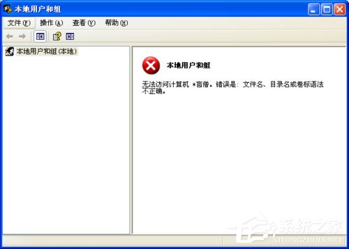 小编教你WinXP系统提示错误123：文件名、目录名或卷标语法不正确如何解决