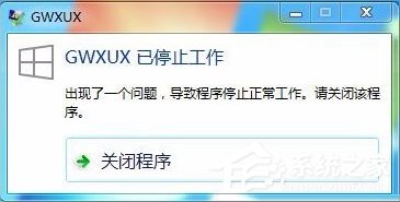 小编教你Win7出现GWXUX已停止工作怎么办