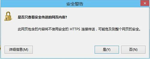 小编教你Win8系统是否只查看安全传送的网页内容如何关闭
