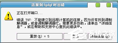 小编教你Win7宽带错误797怎么解决