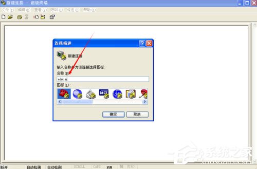 小编教你WinXP系统如何创建超级终端