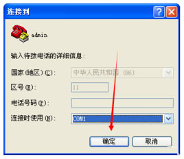 小编教你WinXP系统如何创建超级终端