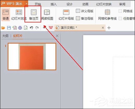 小编教你幻灯片备注怎么设置